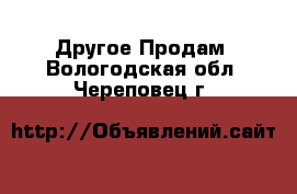 Другое Продам. Вологодская обл.,Череповец г.